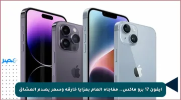 آيفون 17 برو ماكس.. مفاجأة العام بمزايا خارقة وسعر يصدم العشاق